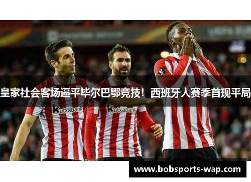 皇家社会客场逼平毕尔巴鄂竞技！西班牙人赛季首现平局