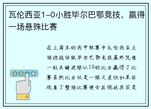 瓦伦西亚1-0小胜毕尔巴鄂竞技，赢得一场悬殊比赛