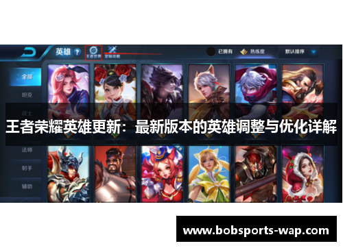 王者荣耀英雄更新：最新版本的英雄调整与优化详解