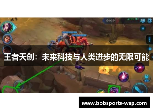 王者天创：未来科技与人类进步的无限可能