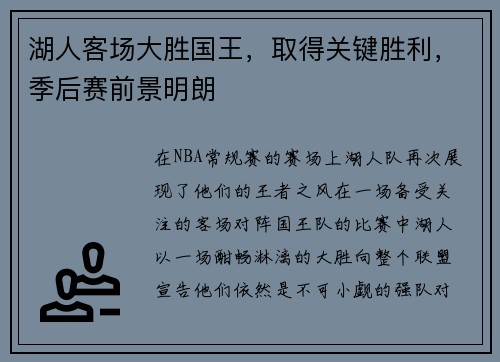湖人客场大胜国王，取得关键胜利，季后赛前景明朗