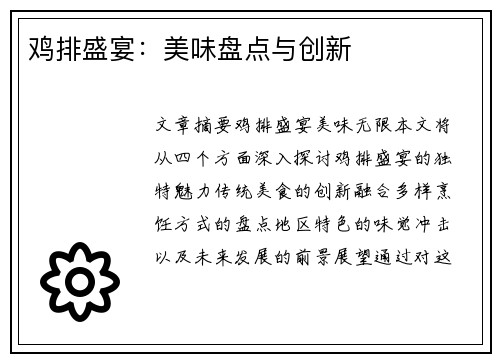 鸡排盛宴：美味盘点与创新