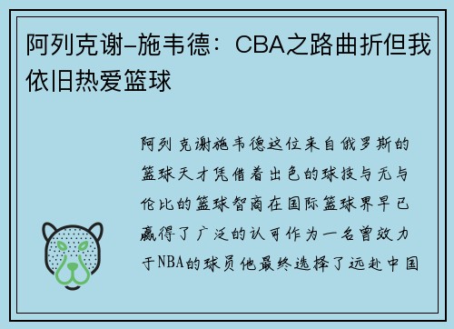 阿列克谢-施韦德：CBA之路曲折但我依旧热爱篮球