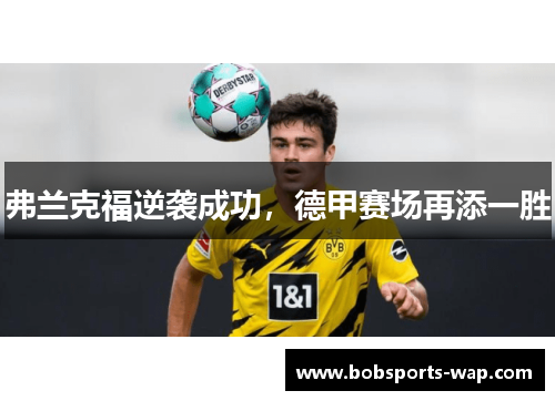 弗兰克福逆袭成功，德甲赛场再添一胜