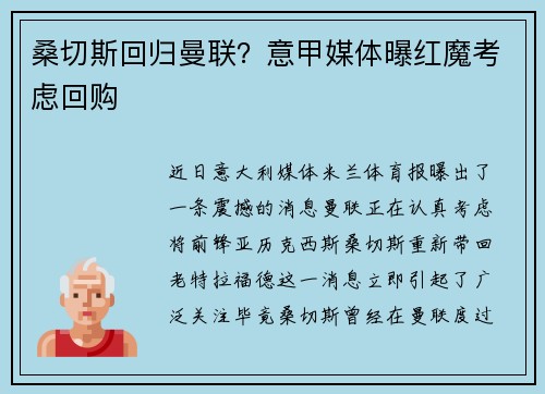 桑切斯回归曼联？意甲媒体曝红魔考虑回购