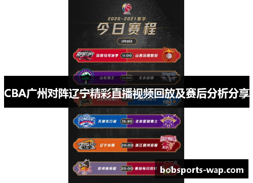 CBA广州对阵辽宁精彩直播视频回放及赛后分析分享
