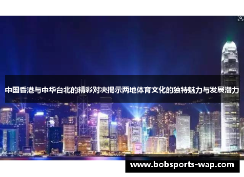 中国香港与中华台北的精彩对决揭示两地体育文化的独特魅力与发展潜力