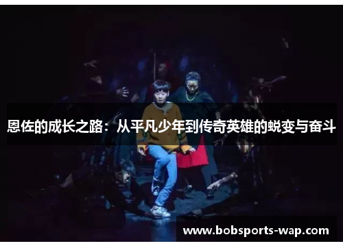 恩佐的成长之路：从平凡少年到传奇英雄的蜕变与奋斗
