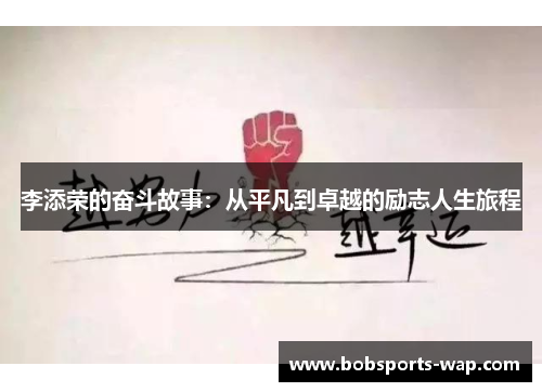 李添荣的奋斗故事：从平凡到卓越的励志人生旅程