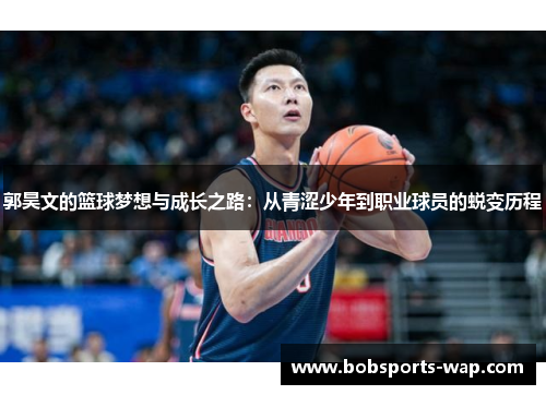 郭昊文的篮球梦想与成长之路：从青涩少年到职业球员的蜕变历程
