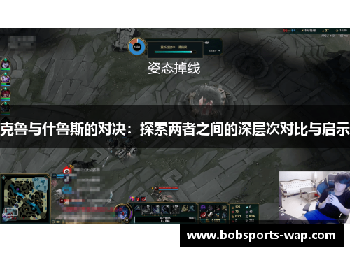 克鲁与什鲁斯的对决：探索两者之间的深层次对比与启示