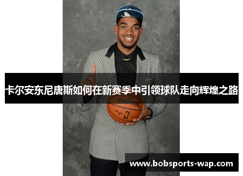 卡尔安东尼唐斯如何在新赛季中引领球队走向辉煌之路