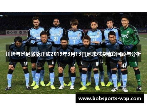 川崎与悉尼激战正酣2019年3月13日足球对决精彩回顾与分析