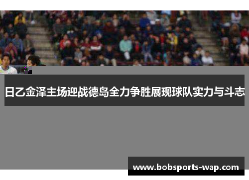 日乙金泽主场迎战德岛全力争胜展现球队实力与斗志