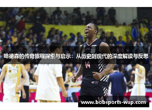 哈德森的传奇旅程探索与启示：从历史到现代的深度解读与反思