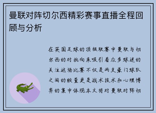 曼联对阵切尔西精彩赛事直播全程回顾与分析