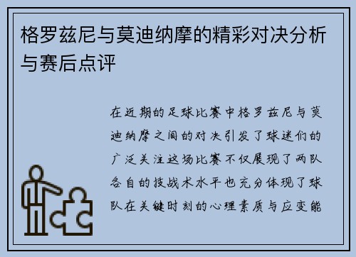 格罗兹尼与莫迪纳摩的精彩对决分析与赛后点评