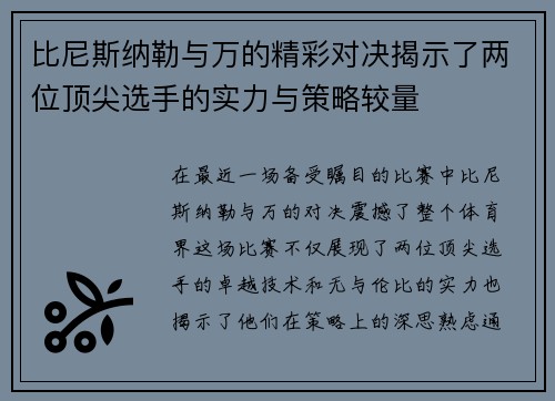 比尼斯纳勒与万的精彩对决揭示了两位顶尖选手的实力与策略较量