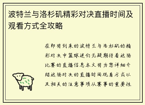 波特兰与洛杉矶精彩对决直播时间及观看方式全攻略