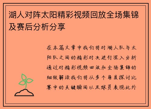 湖人对阵太阳精彩视频回放全场集锦及赛后分析分享