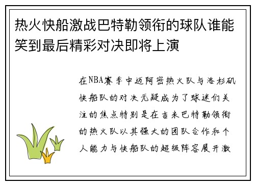热火快船激战巴特勒领衔的球队谁能笑到最后精彩对决即将上演