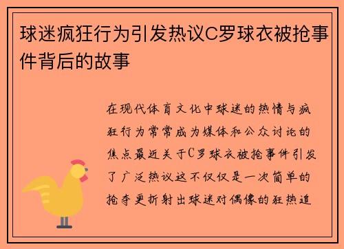 球迷疯狂行为引发热议C罗球衣被抢事件背后的故事