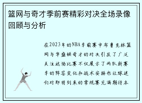 篮网与奇才季前赛精彩对决全场录像回顾与分析