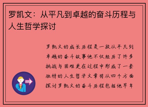 罗凯文：从平凡到卓越的奋斗历程与人生哲学探讨