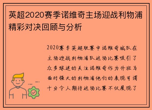 英超2020赛季诺维奇主场迎战利物浦精彩对决回顾与分析