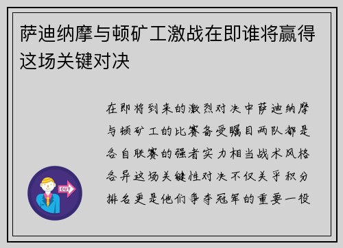 萨迪纳摩与顿矿工激战在即谁将赢得这场关键对决