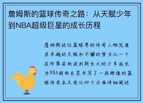 詹姆斯的篮球传奇之路：从天赋少年到NBA超级巨星的成长历程